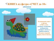 Книга из фетра Счет до 10