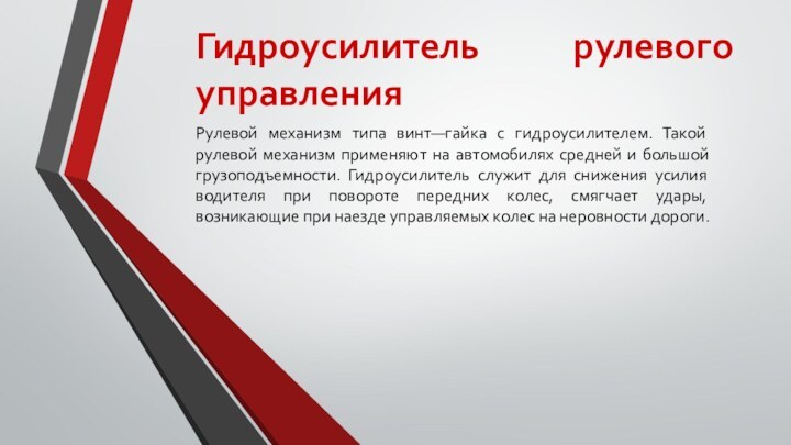 Гидроусилитель рулевого управления Рулевой механизм типа винт—гайка с гидроусилителем. Такой рулевой механизм