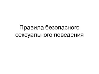 Правила безопасного сексуального поведения