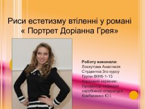 Риси естетизму втіленні у романі Оскара Уайльда Портрет Доріанна Грея