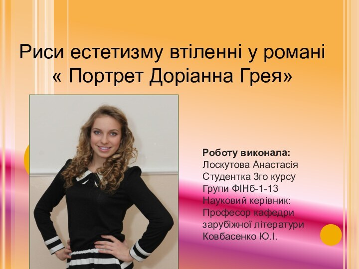 Риси естетизму втіленні у романі « Портрет Доріанна Грея»Роботу виконала: Лоскутова Анастасія