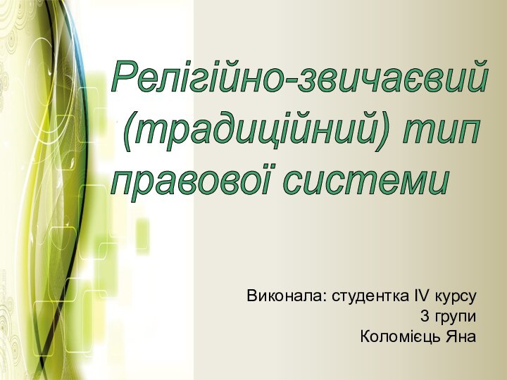 Релігійно-звичаєвий   (традиційний) тип  правової системиВиконала: студентка IV курсу