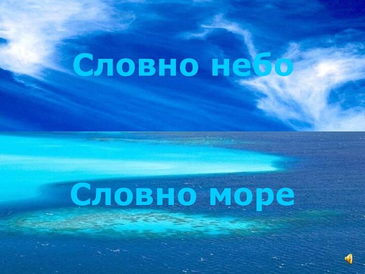 Словно небоСловно море