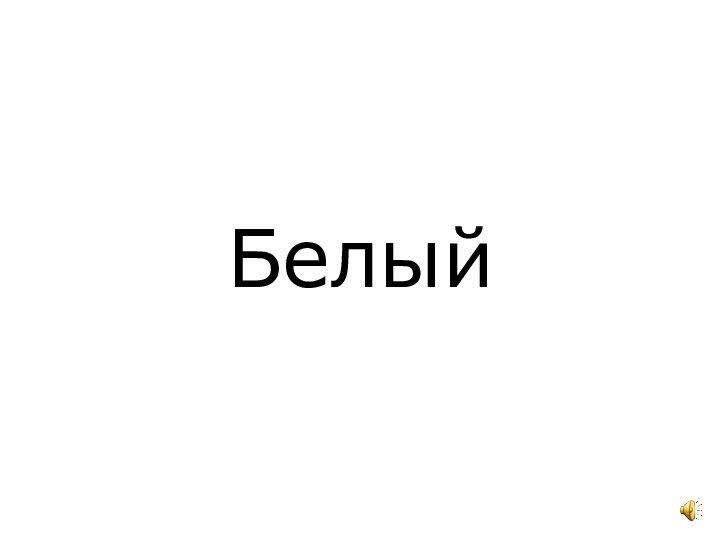 Белый