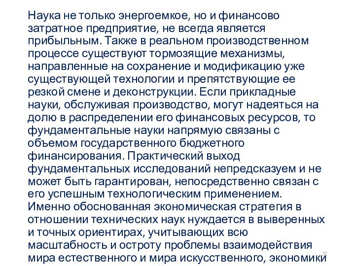 Наука не только энергоемкое, но и финансово затратное предприятие, не всегда является