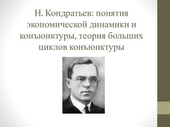 Н. Кондратьев: понятия экономической динамики и конъюнктуры, теория больших циклов конъюнктуры