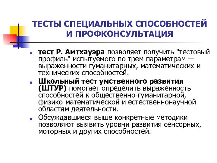 ТЕСТЫ СПЕЦИАЛЬНЫХ СПОСОБНОСТЕЙ И ПРОФКОНСУЛЬТАЦИЯтест Р. Амтхауэра позволяет получить 