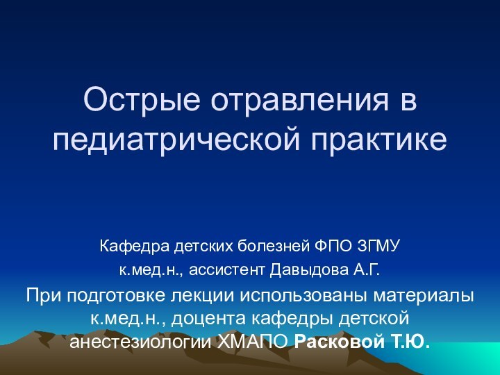 Острые отравления в педиатрической практикеКафедра детских болезней ФПО ЗГМУк.мед.н., ассистент Давыдова А.Г.При