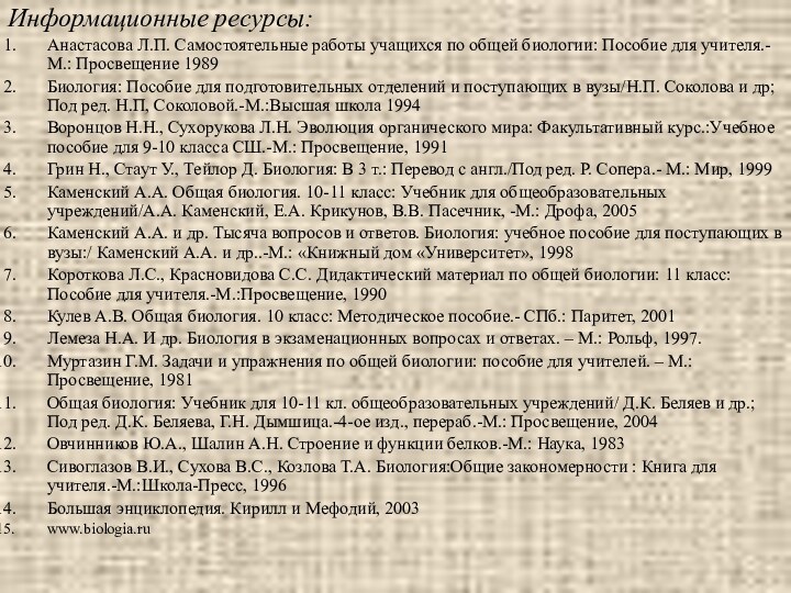 Информационные ресурсы:Анастасова Л.П. Самостоятельные работы учащихся по общей биологии: Пособие для учителя.-М.: