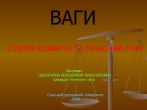 Ваги. Історія розвитку та сучасний стан