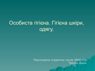 Особиста гігієна. Гігієна шкіри, одягу