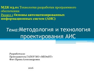 Методология и технология проектирования АИС