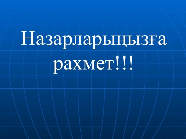 Назарларыңызға  рахмет!!!