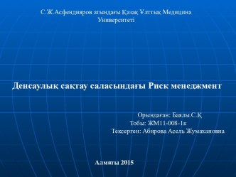 Денсаулық сақтау саласындағы риск менеджмент