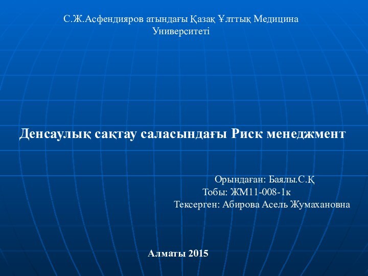 С.Ж.Асфендияров атындағы Қазақ Ұлттық Медицина УниверситетіДенсаулық сақтау саласындағы Риск менеджмент