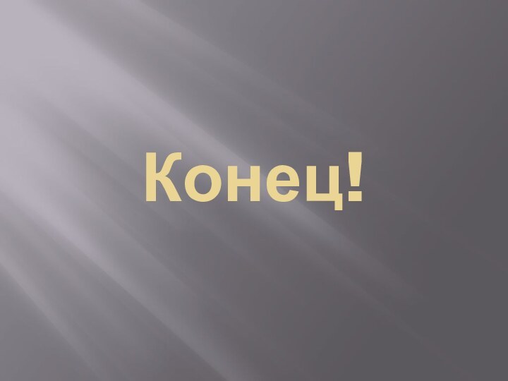 Конец!