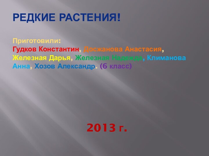 РЕДКИЕ РАСТЕНИЯ!   Приготовили:  Гудков Константин, Досжанова