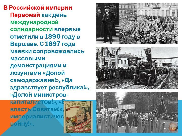 В Российской империи Первомай как день международной солидарности впервые отметили в 1890