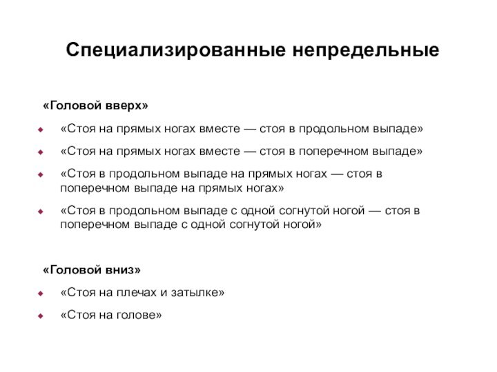 Специализированные непредельные «Головой вверх»«Стоя на прямых ногах вместе — стоя в продольном