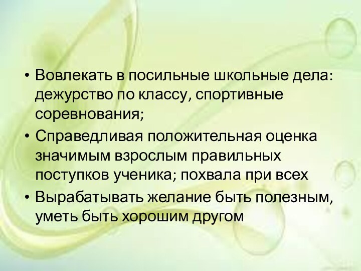 Вовлекать в посильные школьные дела: дежурство по классу, спортивные соревнования;Справедливая положительная оценка