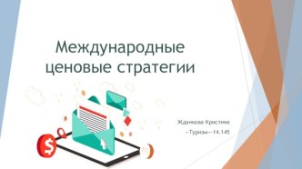 Международные ценовые стратегии