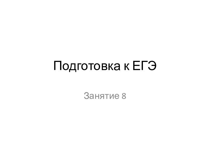 Подготовка к ЕГЭЗанятие 8