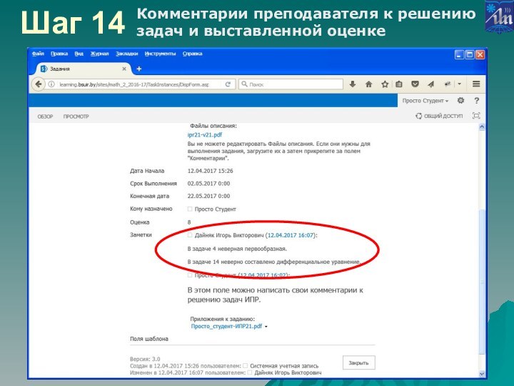 Шаг 14Комментарии преподавателя к решению задач и выставленной оценке