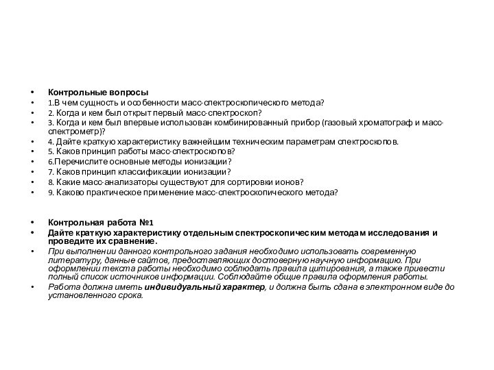Контрольные вопросы1.В чем сущность и особенности масс-спектроскопического метода?2. Когда и кем был