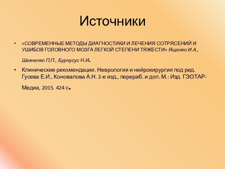 Источники«СОВРЕМЕННЫЕ МЕТОДЫ ДИАГНОСТИКИ И ЛЕЧЕНИЯ СОТРЯСЕНИЙ И УШИБОВ ГОЛОВНОГО МОЗГА ЛЕГКОЙ СТЕПЕНИ