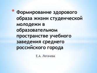 Формирование здорового образа жизни студенческой молодежи в образовательном пространстве учебного заведения