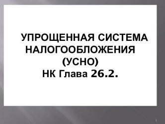 Упрощенная система налогообложения