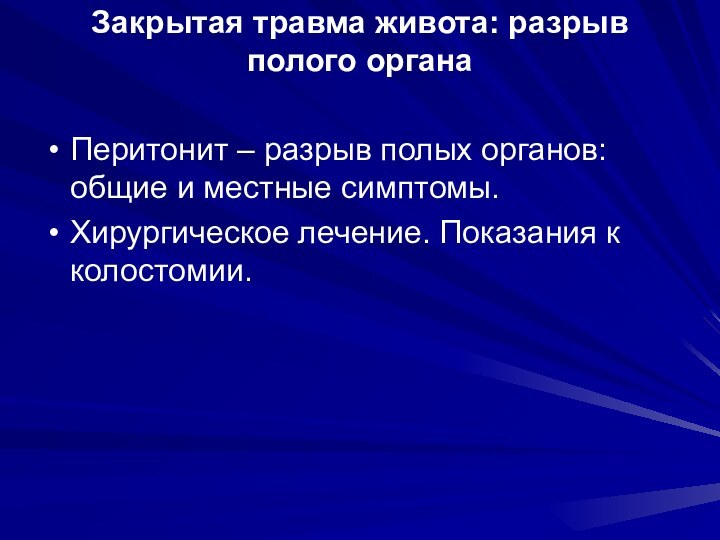 Закрытая травма живота: разрыв полого органа  Перитонит – разрыв полых органов: