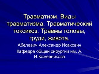 Травматизм. Виды травматизма. Травматический токсикоз. Травмы головы, груди, живота