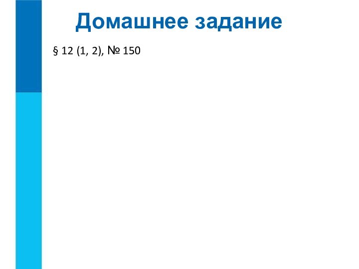 Домашнее задание§ 12 (1, 2), № 150