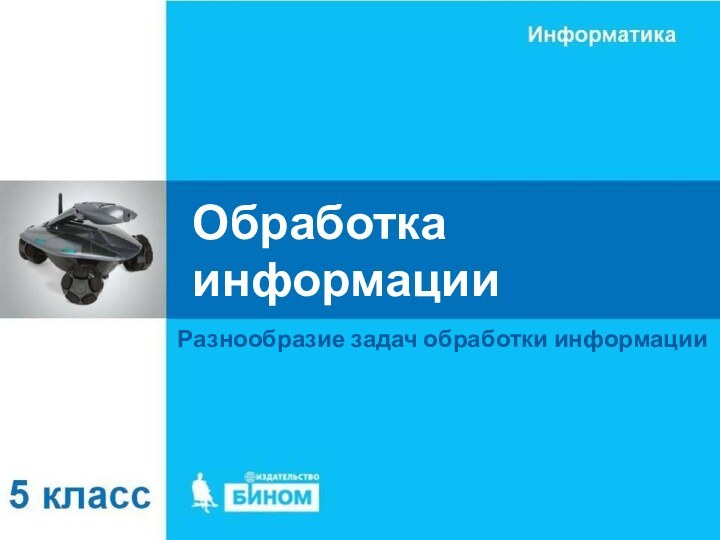 Обработка информацииРазнообразие задач обработки информации