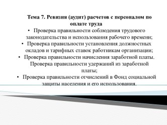 Ревизия (аудит) расчетов с персоналом по оплате труда