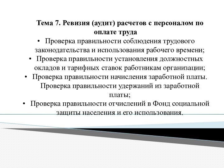 Тема 7. Ревизия (аудит) расчетов с персоналом по оплате трудаПроверка правильности соблюдения