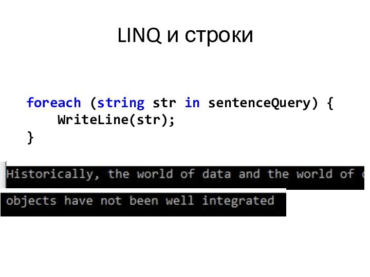 LINQ и строки      foreach (string str in