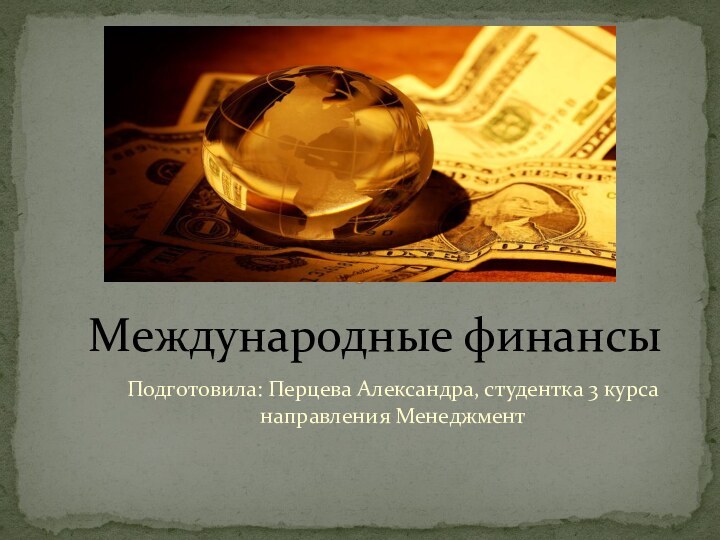 Подготовила: Перцева Александра, студентка 3 курса направления Менеджмент Международные финансы