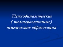 Психодинамические (темпераментные) психические образования