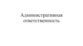 Административная ответственность