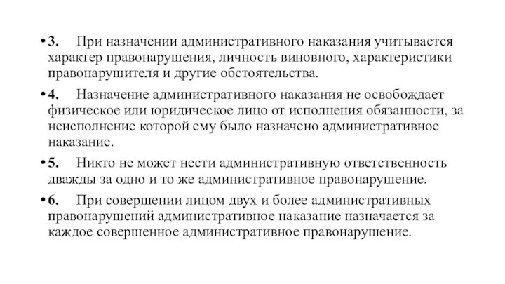 3.	При назначении административного наказания учитывается характер правонарушения, личность виновного, характеристики правонарушителя и