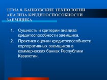 Банковские технологии анализа кредитоспособности заемщика. (Тема 8)