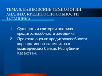 Банковские технологии анализа кредитоспособности заемщика. (Тема 8)