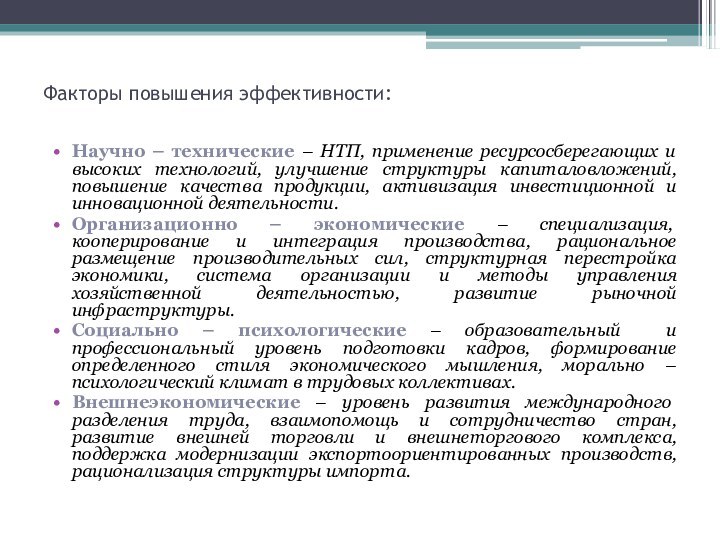 Факторы повышения эффективности:Научно – технические – НТП, применение ресурсосберегающих и высоких технологий,