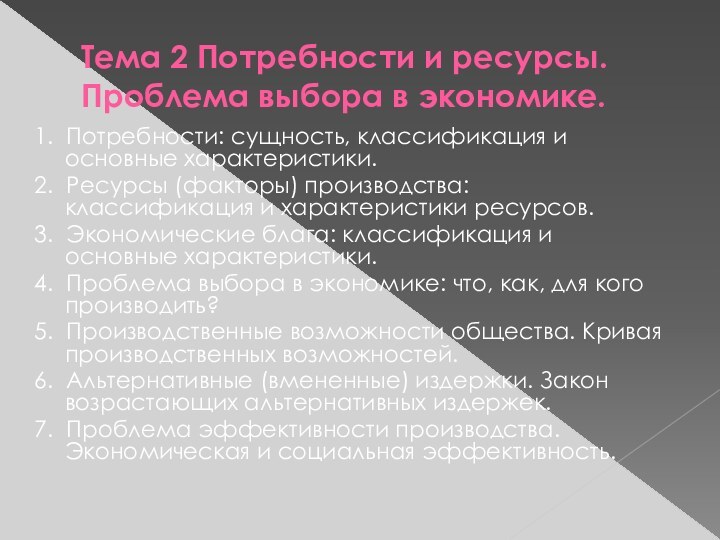 Тема 2 Потребности и ресурсы. Проблема выбора в экономике.1. Потребности: сущность, классификация