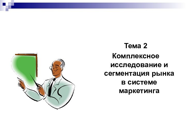 Тема 2 Комплексное исследование и сегментация рынка в системе маркетинга