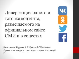 Дивергенция одного и того же контента, размещаемого на официальном сайте СМИ и в соцсетях