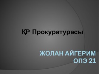 Қазақстан Республикасының прокуратурасы