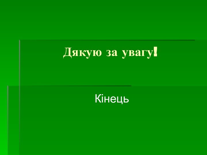 Дякую за увагу!Кінець